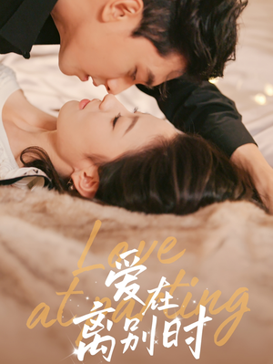 爱在离别时（50集）无需充值尽情看