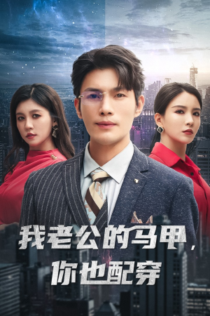 我老公的马甲，你也配穿（42集）超甜短剧分享