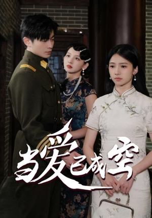 当爱已成空（58集）爆款短剧推荐