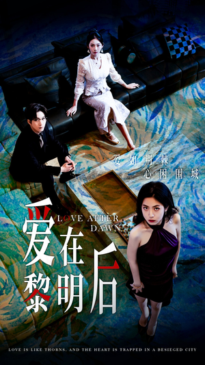 爱在黎明后（40集）一起追短剧吧