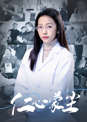 仁心蒙尘(40集) 仁心蒙尘(40集)精彩短剧来袭