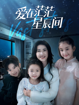爱在茫茫星辰间（69集）好看的短剧推荐