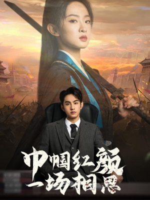巾帼红颜一场相思（35集）免费在线看