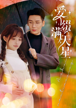 爱缀满天星（52集）最新热剧免费看