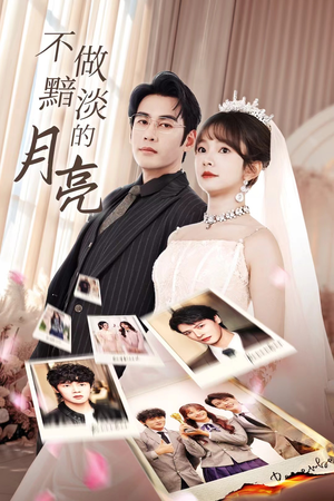 不做黯淡的月亮（33集）最新热播短剧