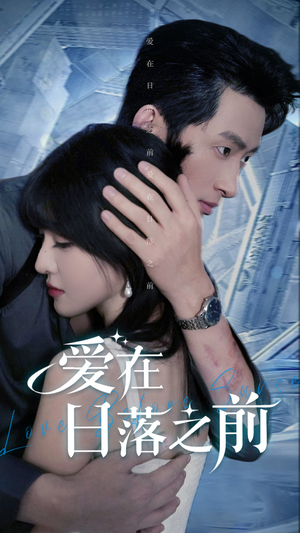 爱在日落之前（58集）网络小短剧