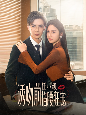 玫瑰娇吻（69集）超火热门短剧