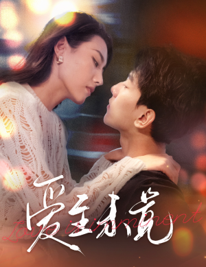 爱至未觉(60集) 爱至未觉(60集)无需会员轻松看