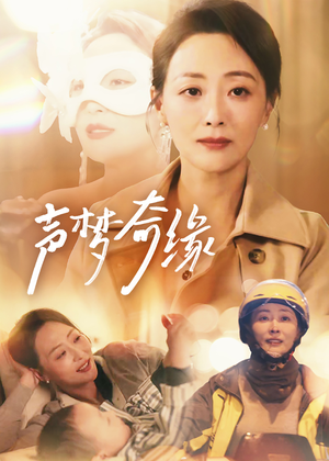 声梦奇缘（61集）番茄免费短剧