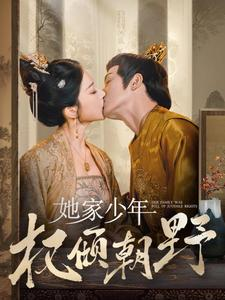 她家少年权倾朝野（80集）一起追短剧吧