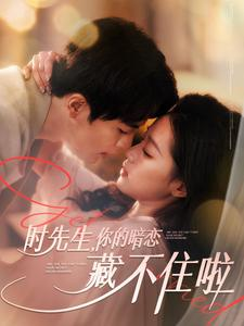 时先生你的暗恋藏不住啦(100集) 时先生你的暗恋藏不住啦(100集)短剧上热门