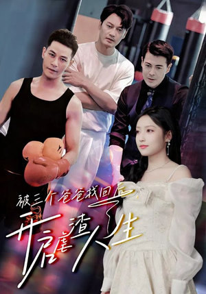 被三个爸爸找回后，开启虐渣人生（75集）零花钱看整部剧