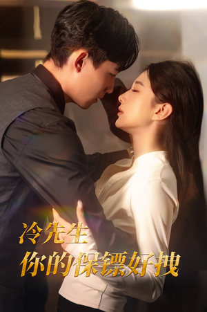 冷先生你的保镖好拽（44集）精彩短剧推荐