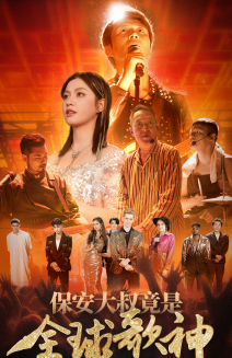 保安大叔竟是全球歌神（70集）精彩短剧追不停