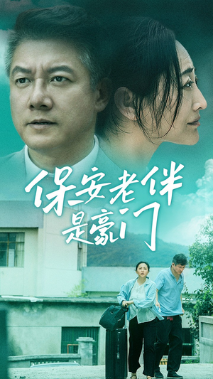 保安老伴是豪门（61集）精彩短剧抢先看