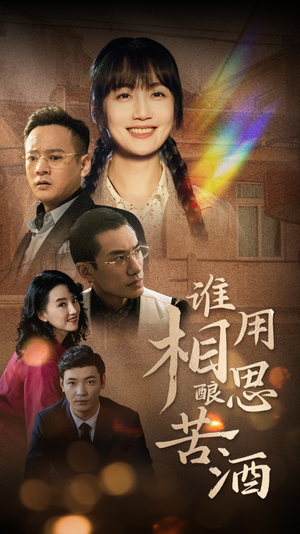 谁用相思酿苦酒（98集）一起看短剧