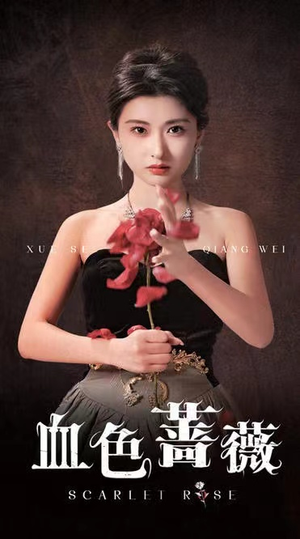 血色蔷薇（33集）精彩短剧热播中