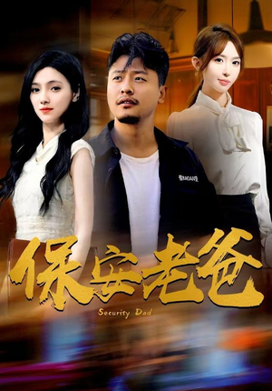 保安老爸（79集）解说文案