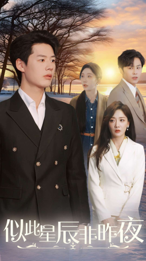 似此星辰非昨夜（36集）爆款短剧一起追