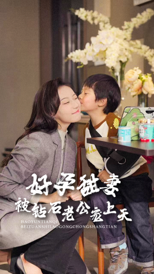 好孕甜妻被钻石老公宠上天（80集）看到大结局