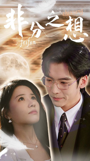 非分之想&不及牡丹真国色(30集) 非分之想&不及牡丹真国色(30集)全集在线看