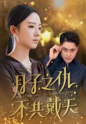 月子之仇不共戴天（60集）视频在线看