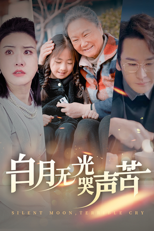 白月无光哭声苦（49集）短剧太精彩