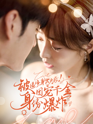 被逼净身出户后团宠千金身份爆炸（70集）短剧更新抢先看