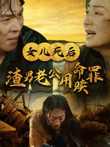 女儿死后渣男老公用命赎罪（46集）男频短剧推荐