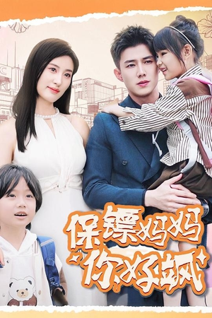 保镖妈妈你好飒（73集）短剧热播中