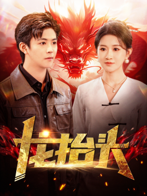 龙抬头（100集）爱短剧爱追剧