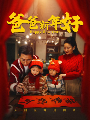 爸爸新年好（49集）高清无码免费看