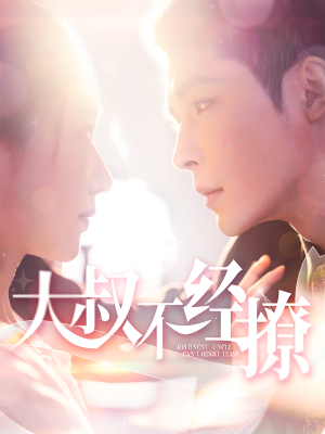 大叔不经撩（100集）全集都在这里了