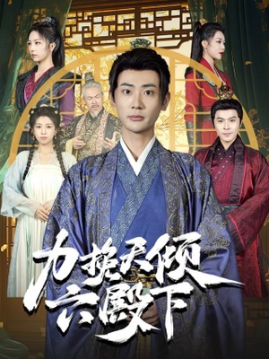 力挽天倾六殿下（74集）穿越短剧推荐