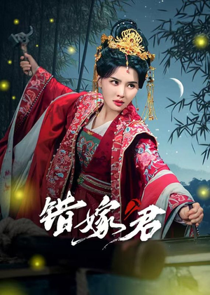 错嫁君（50集）经典回顾免费看