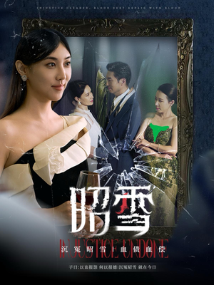 昭雪（57集）分享热门短剧