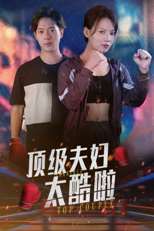 顶级夫妇太酷啦（68集）精彩短剧推荐