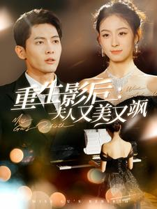 重生影后夫人又美又飒（100集）免费观看完整版