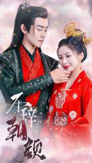 不辞朝颜（71集）越看越好看短剧