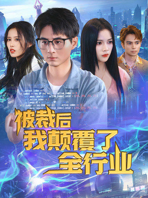 被裁后我颠覆了全行业（34集）短剧