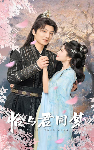 恰与君同梦（55集）追短剧关注我