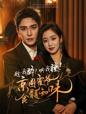 趁我醉哄我睡京圈霍爷食髓知味（63集）全季一次看完