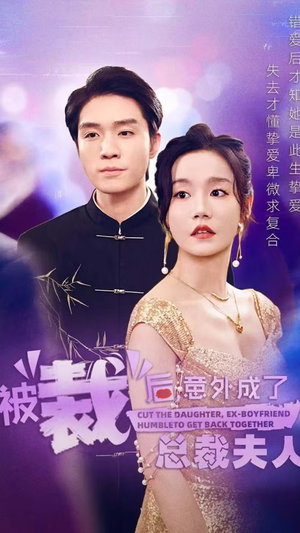 被裁后，意外成了总裁夫人（70集）免费看短剧