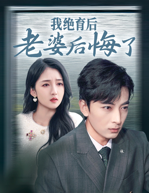 我绝育后老婆后悔了（35集）短剧抢先看全集