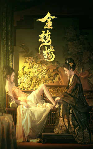 金枝楼（52集）演员表