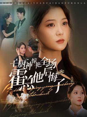 白厨神惊艳全场霍总他后悔了（76集）热播短剧抢先看