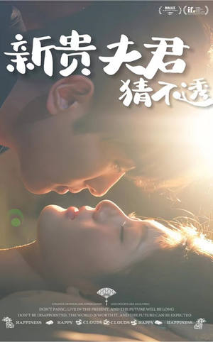 新贵夫君猜不透（84集）亿万短剧抢先看