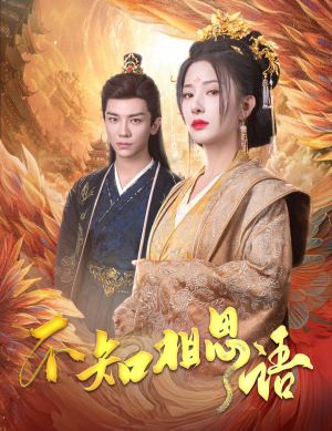 风起相府（60集）全集免费