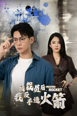 被裁员后，我反手造火箭（30集）热门火爆短剧