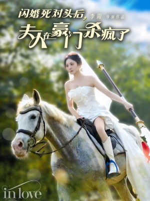 闪婚死对头后夫人在豪门杀疯了（60集）短剧免费看